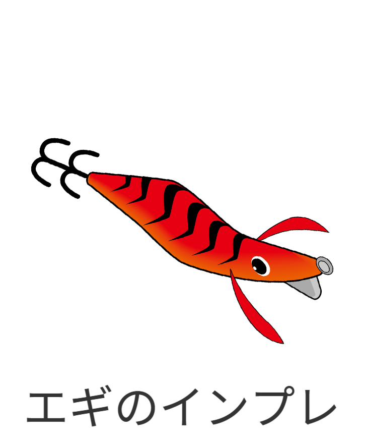 エギのインプレッション