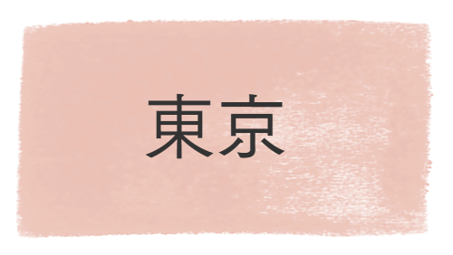 東京