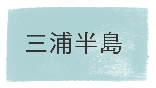 三浦半島