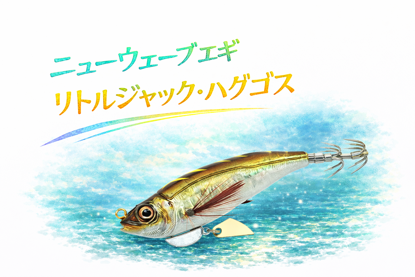 リトルジャック ハグゴスは釣れる？実釣インプレ